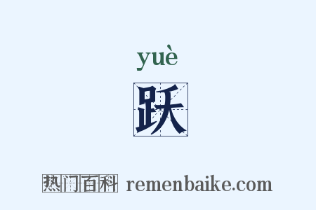 跃是什么意思的图片